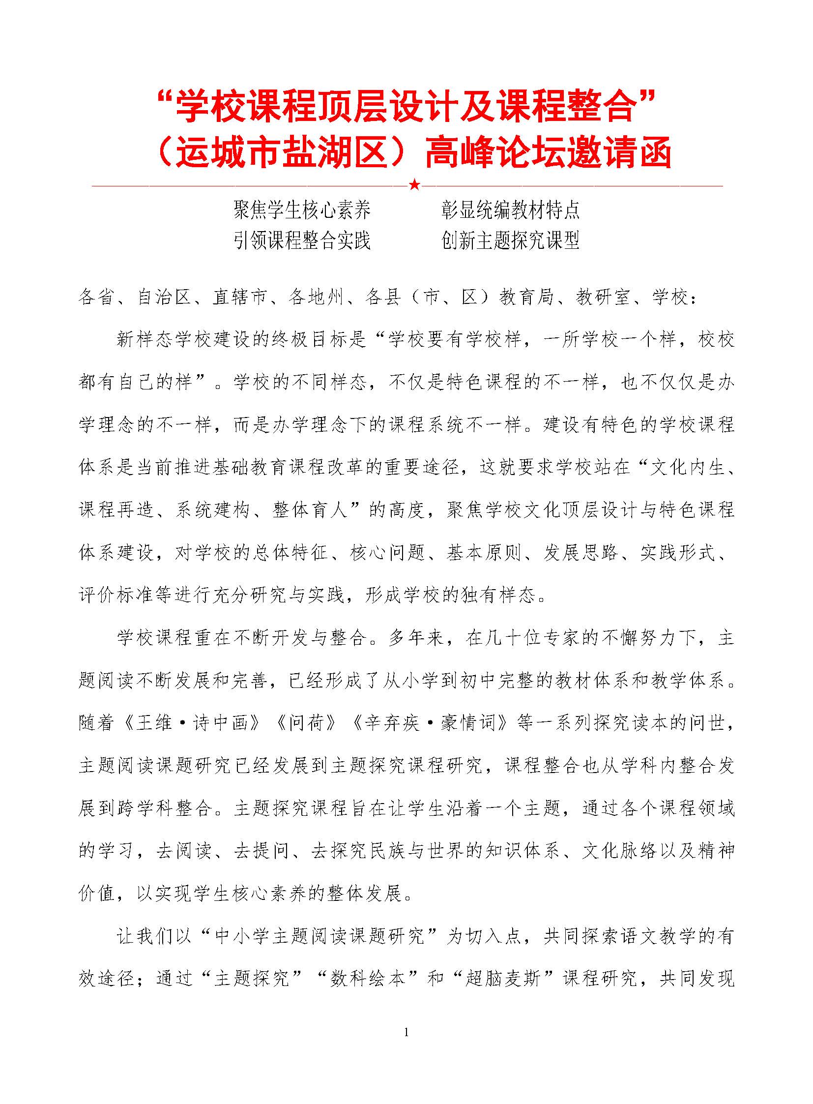 18年5月23日学校课程顶层设计及课程整合（运城市盐湖区）高峰论坛邀请函_页面_1.jpg