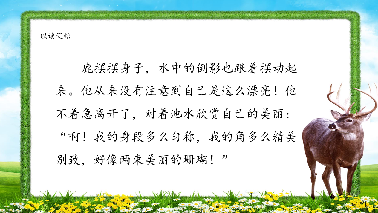 3.再读课文,故事中的鹿,对鹿角及鹿腿的态度有几次变化? 4.