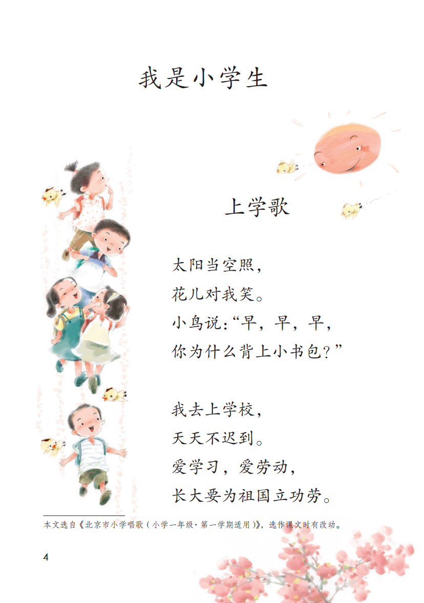 我是小学生 上学歌